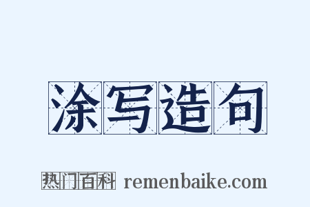 涂写造句是什么意思的图片